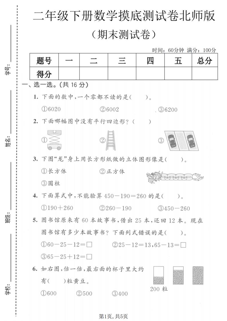 二年级下数学期末摸底测试卷《北师版》-baizmi