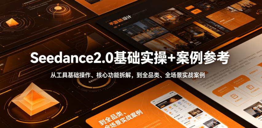 Seedance2.0基础实操+案例参考，从工具基础操作、核心功能拆解，到全品类、全场景实战案例参考全覆盖-baizmi