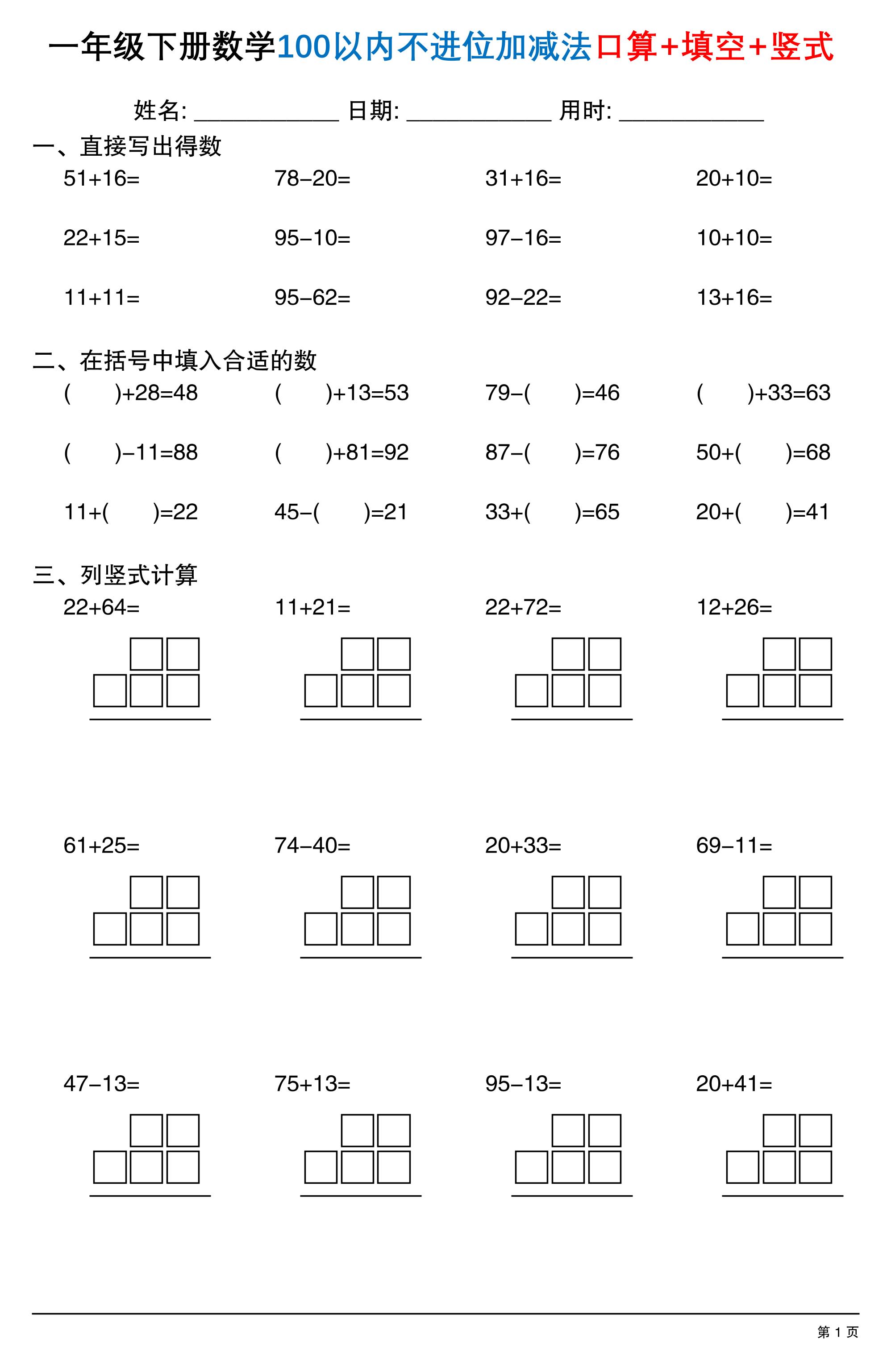 26春一年级下数学100以内不进位加减法口算+填空+竖式-baizmi