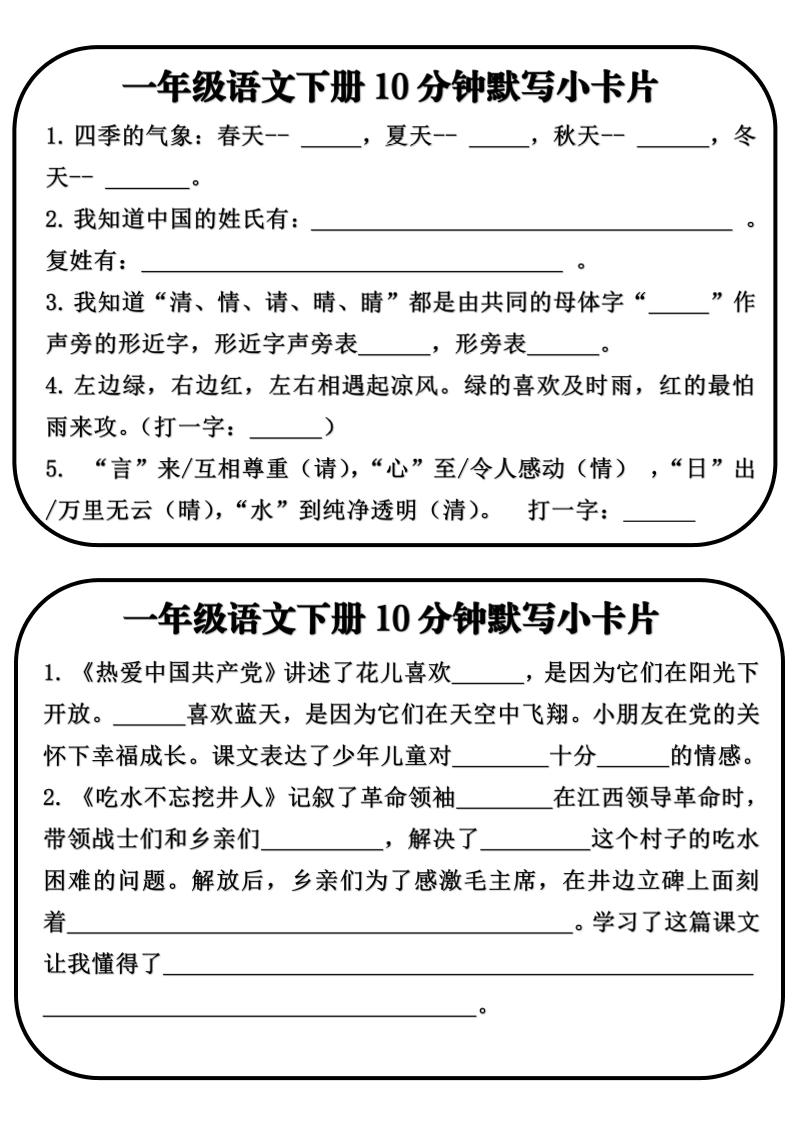 一年级语文下册10分钟默写小卡片-baizmi