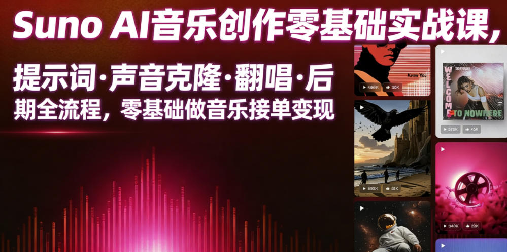 Suno AI音乐创作实战课，提示词・声音克隆・翻唱・后期全流程，零基础做音乐接单变现-baizmi