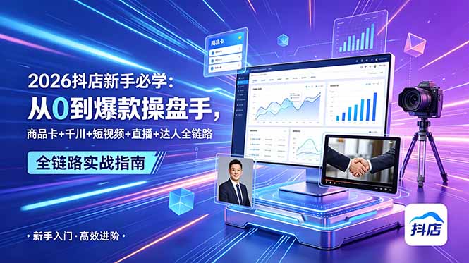2026抖店新手必学：从0到爆款操盘手，商品卡+千川+短视频+直播+达人全链路-baizmi