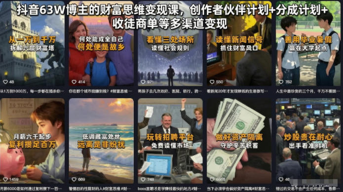 抖音63W博主的财富思维变现课，创作者伙伴计划+分成计划+收徒商单等多渠道变现-baizmi