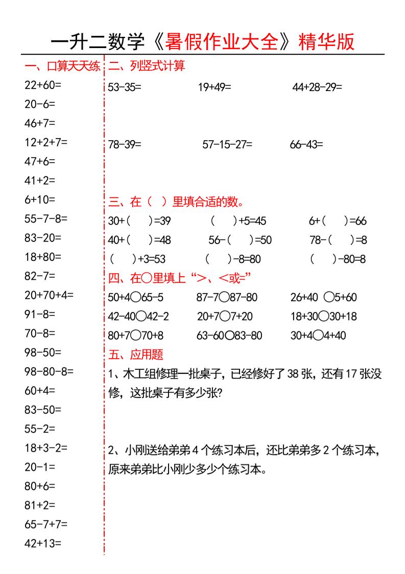 一升二数学暑假作业大全精华版15套-一下-baizmi