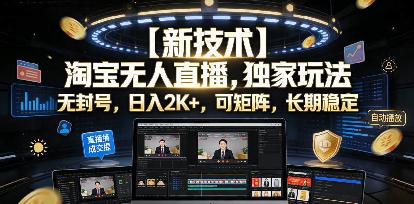 【新技术】淘宝无人直播，独家玩法，无封号，日入2K+，可矩阵，长期稳定【揭秘】-baizmi