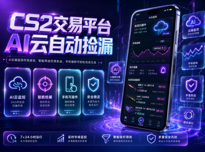 CS2交易平台AI云自动捡漏，多年稳定运行，无需手机，支持任何形式验证，日入300+【揭秘】-baizmi