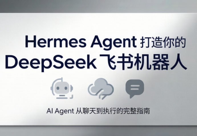 火星老师·Hermes Agent打造你的DeepSeek飞书机器人-baizmi