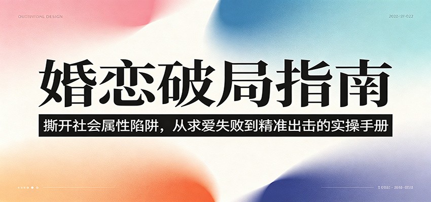 婚恋破局指南：撕开”社会属性” 、求爱头败上 到”精准出击”的实操手册-baizmi