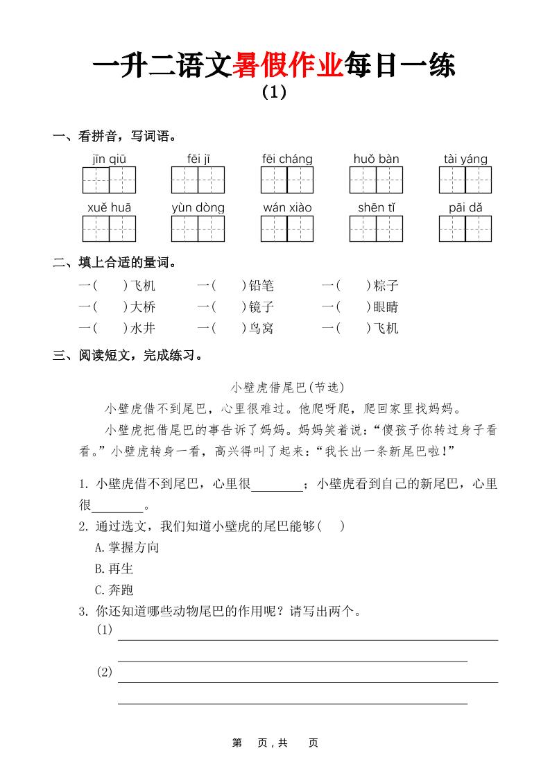 一升二语文暑假作业每日一练（36页）-一下-baizmi
