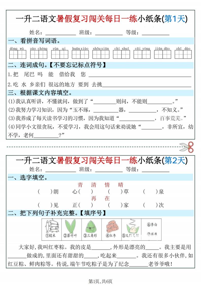 一升二语文暑假复习闯关每日一练小纸条-一下-baizmi
