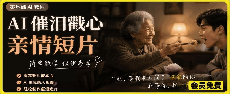 AI催泪戳心亲情短片，零基础AI教程，简单教学仅供参考-baizmi