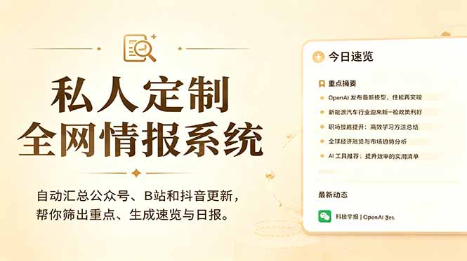 私人全网情报系统：自动汇总公众号B站抖音，AI筛重点生成日报，信息不再错过 (教程+源代码-baizmi
