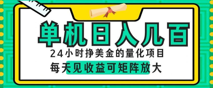 24小时挣美金的AI量化项目，单机日入几百，每天见收益，可矩阵放大【揭秘】-baizmi