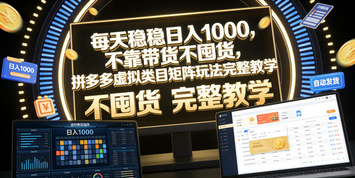 每天稳稳日入1000，不靠带货不囤货，拼多多虚拟类目矩阵玩法完整教学【揭秘】-baizmi