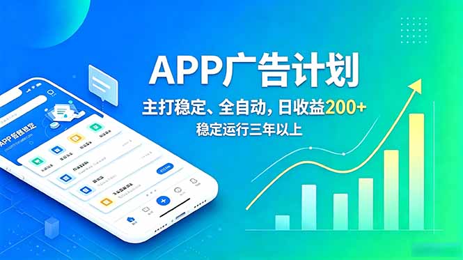 长期稳定APP广告自动化创收计划，稳定运行三年以上。日收益200+-baizmi