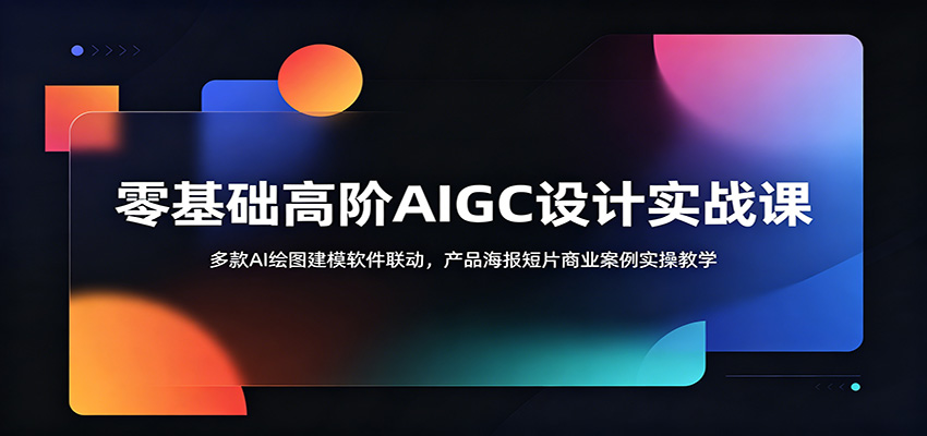 零基础高阶AIGC设计实战课：多款AI绘图建模软件联动，产品海报短片商业案例实操教学-baizmi