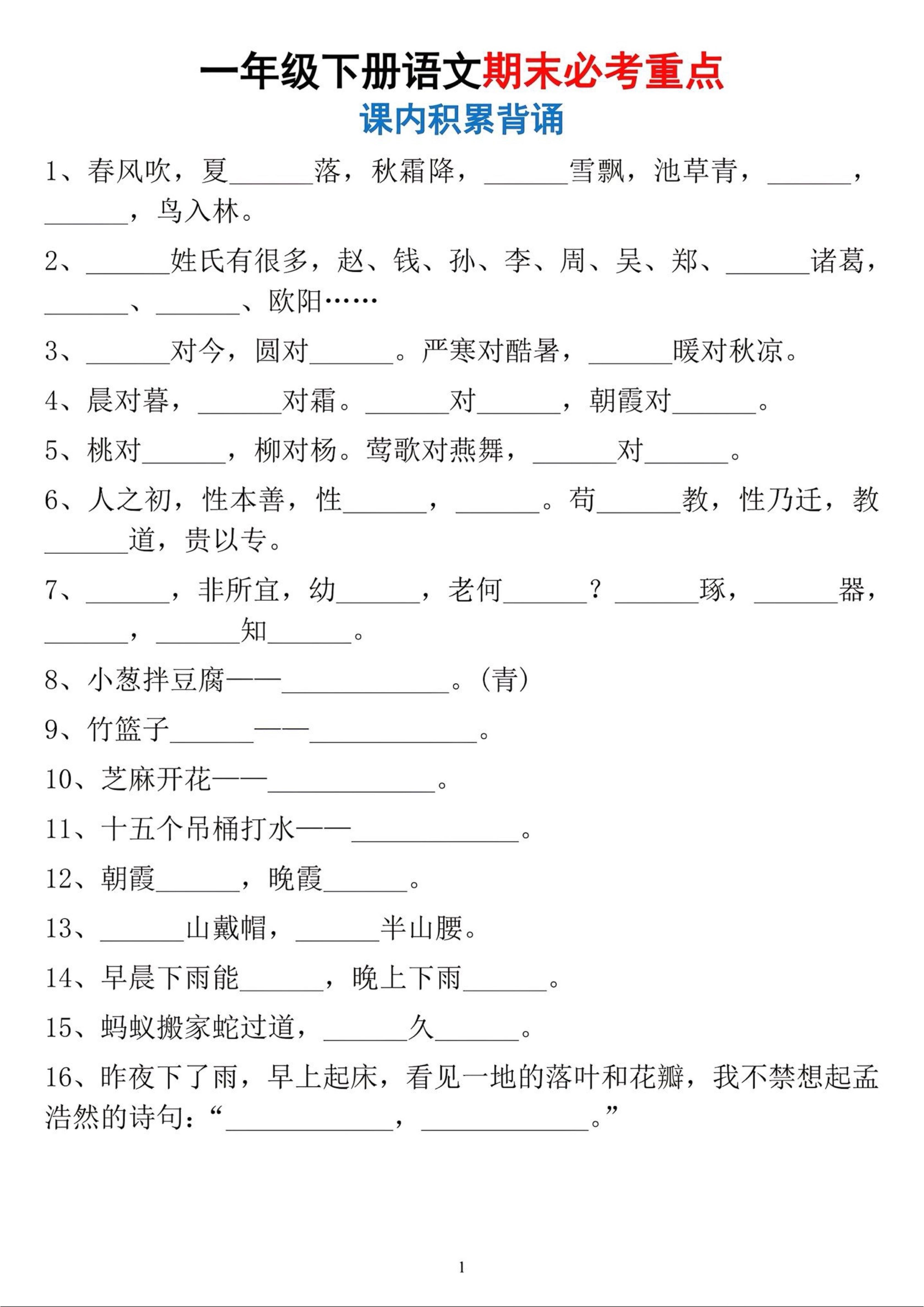 一年级下册语文期末必考重点课内积累背诵-baizmi