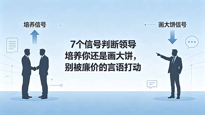 付费文章：7个信号判断领导培养你还是画大饼，别被廉价的言语打动-baizmi