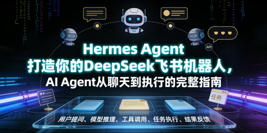 Hermes Agent打造你的DeepSeek飞书机器人，AI Agent从聊天到执行的完整指南-baizmi