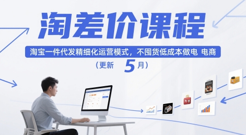 淘差价课程，淘宝一件代发精细化运营模式，不囤货低成本做电商(更新26年6月)-baizmi