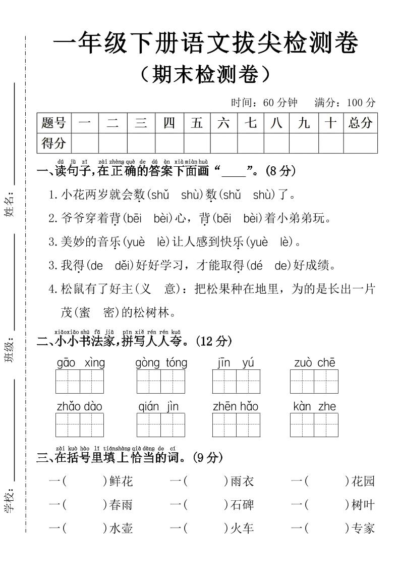 一年级下册语文期末拔尖检测卷-baizmi