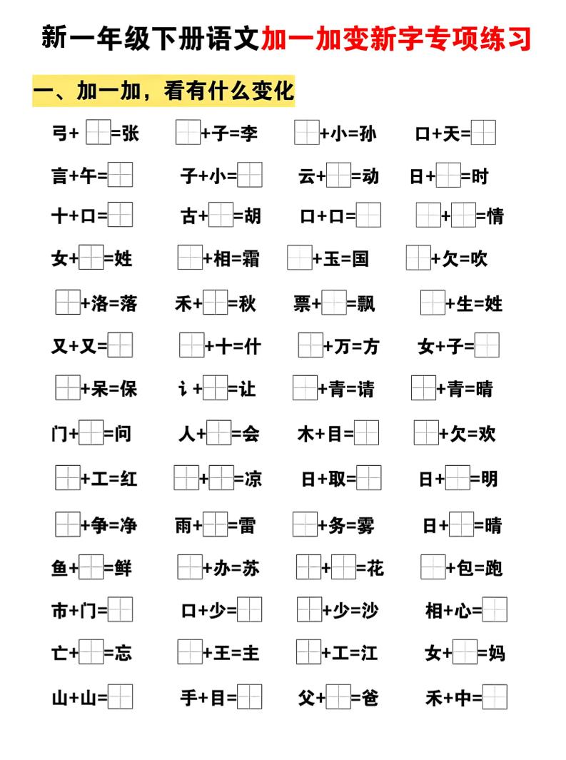 新一年级下册语文加一加变新字专项练习-baizmi