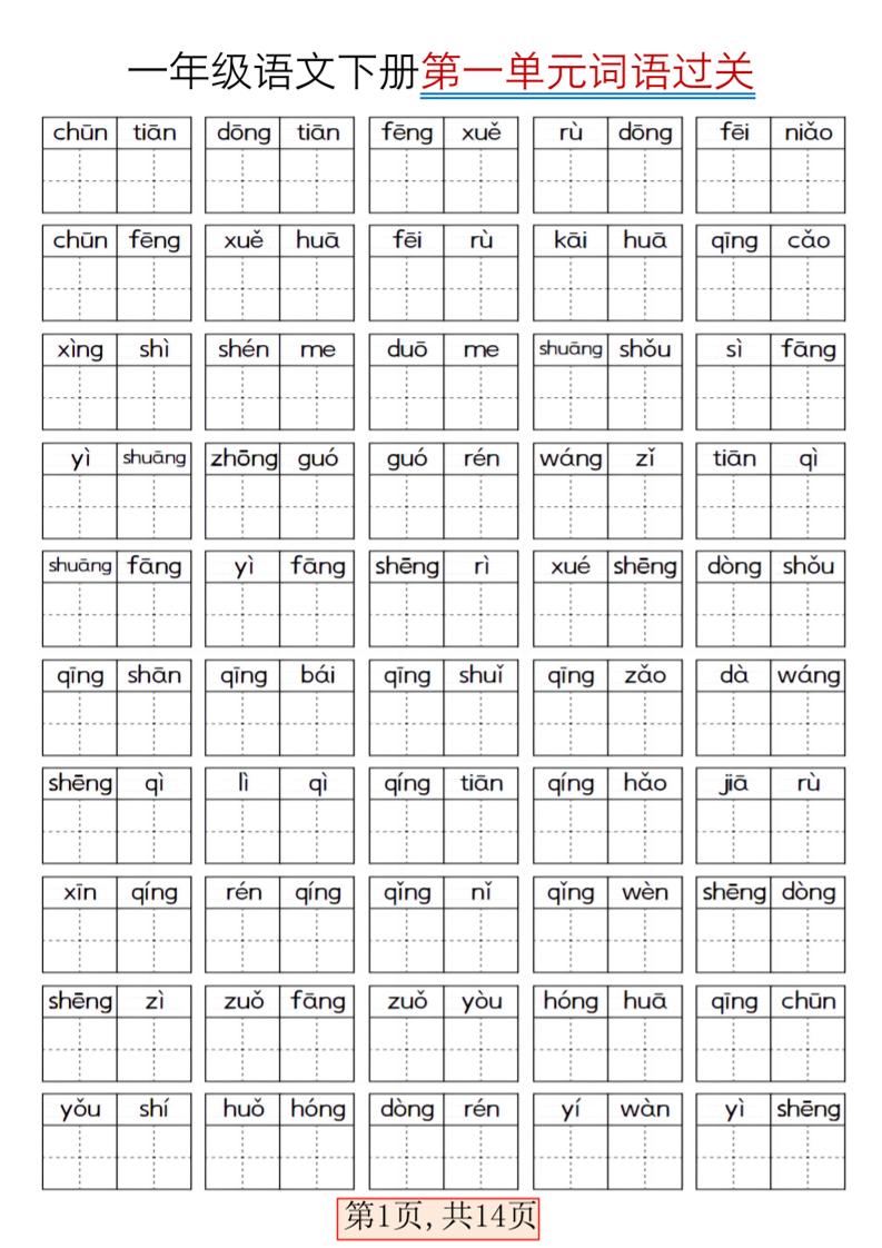 一年级下语文期末复习看拼音词语过关练习-baizmi
