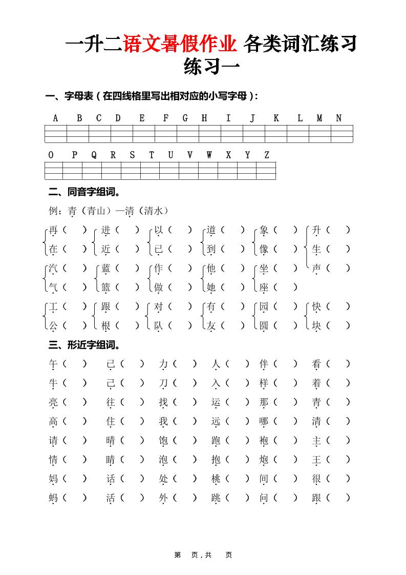 一升二语文暑假作业各类词汇练习（16页）-一下-baizmi