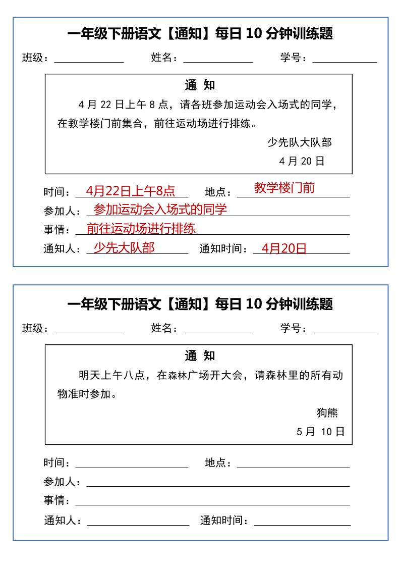 一年级下册语文【通知】每日10分钟训练题-baizmi