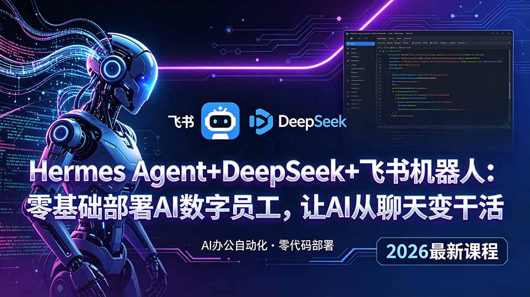 Hermes Agent+DeepSeek+飞书机器人：零基础部署AI数字员工，让AI从聊天变干活-baizmi