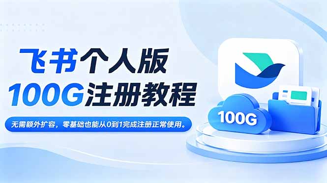 飞书个人版100G注册教程,无需额外扩容，零基础也能从0到1完成注册正常使用。-baizmi