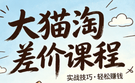 大猫淘差价课程(更新6月)-baizmi