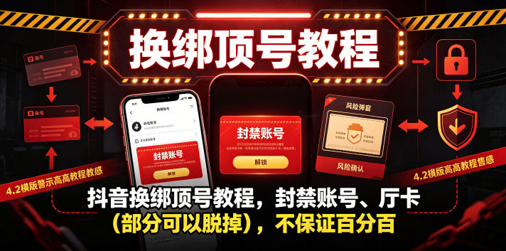 抖音换绑顶号教程，封禁账号、Ting卡(部分可以脱掉)，不保证百分百-baizmi