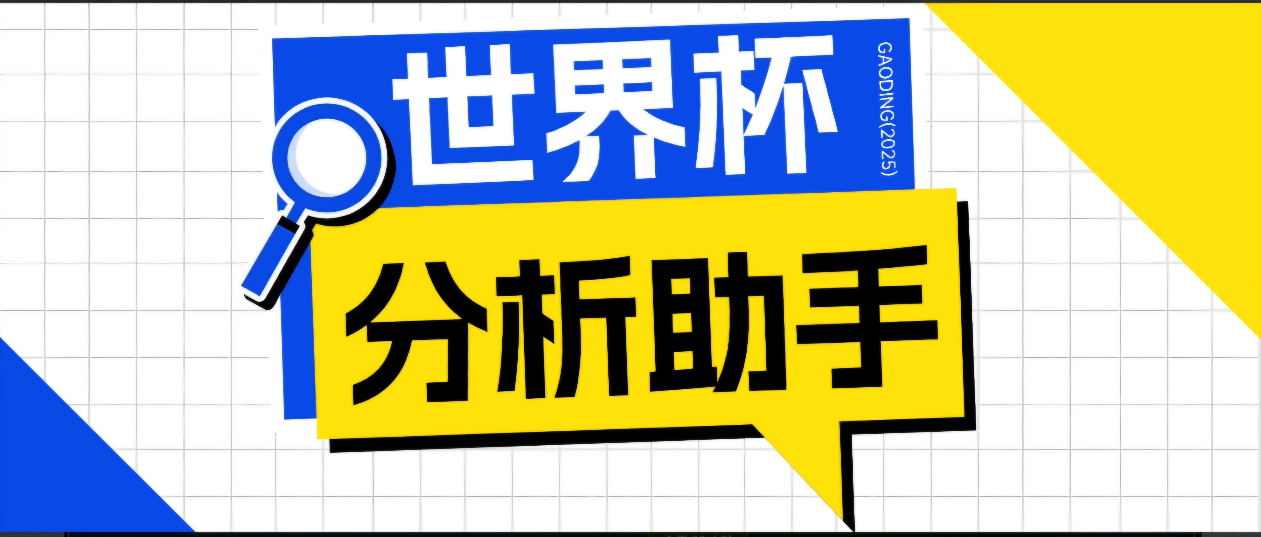 2026美加墨世界杯及各大联赛分析脚本，号称胜率百分之90以上【预测助手+使用教程】-baizmi