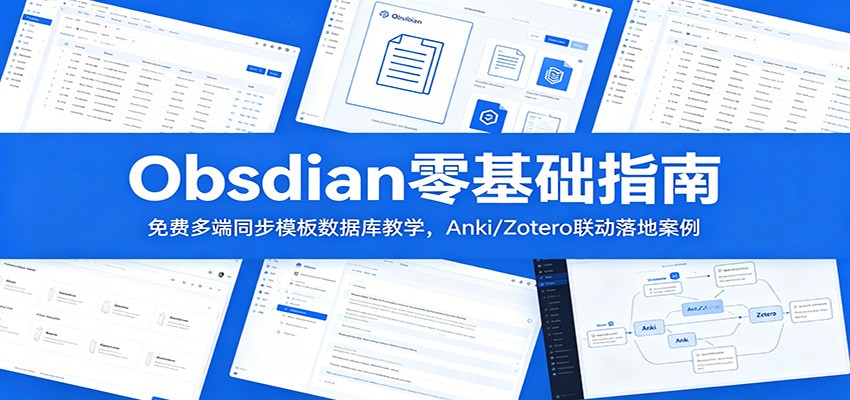 Obsidian零基础指南：免费多端同步模板数据库教学，Anki/Zotero联动落地案例-baizmi