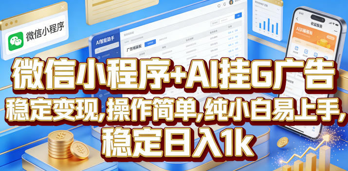 微信小程序+AI挂G广告，稳定变现，操作简单，纯小白易上手，稳定日入1k【揭秘】-baizmi