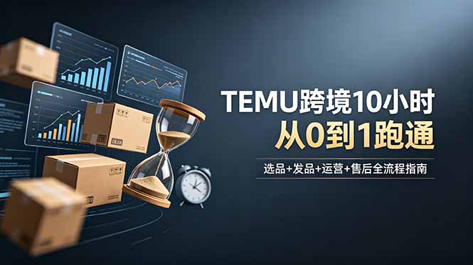 想做TEMU跨境但不知从何下手？选品+发品+运营+售后，10小时从0到1跑通-baizmi
