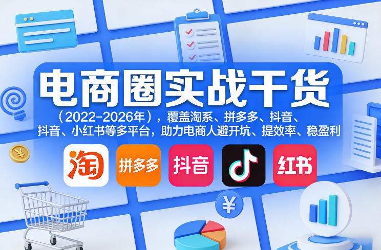 电商圈实战干货(2023-2026年)，覆盖淘系、拼多多、抖音、小红书等多平台，助力电商人避开坑、提效率、稳盈利(更新06月18日)-baizmi