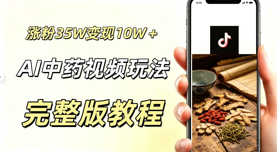 用ai做中药视频，涨粉35.8W，分成计划+橱窗累计变现10W+-baizmi
