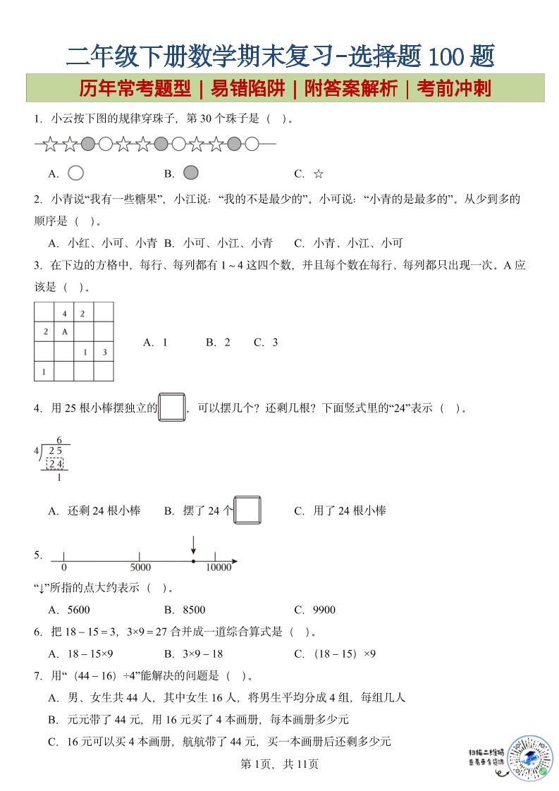 二年级下数学期末复习选择题专项-baizmi