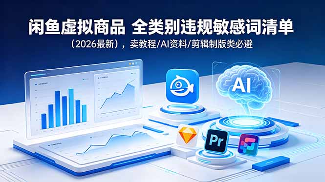 闲鱼虚拟商品 全类别违规敏感词清单(2026最新-baizmi