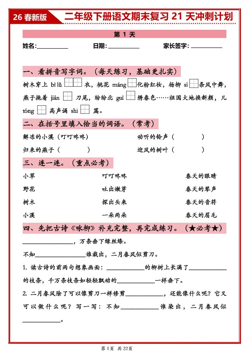 26春二年级下语文期末复习21天冲刺计划-baizmi