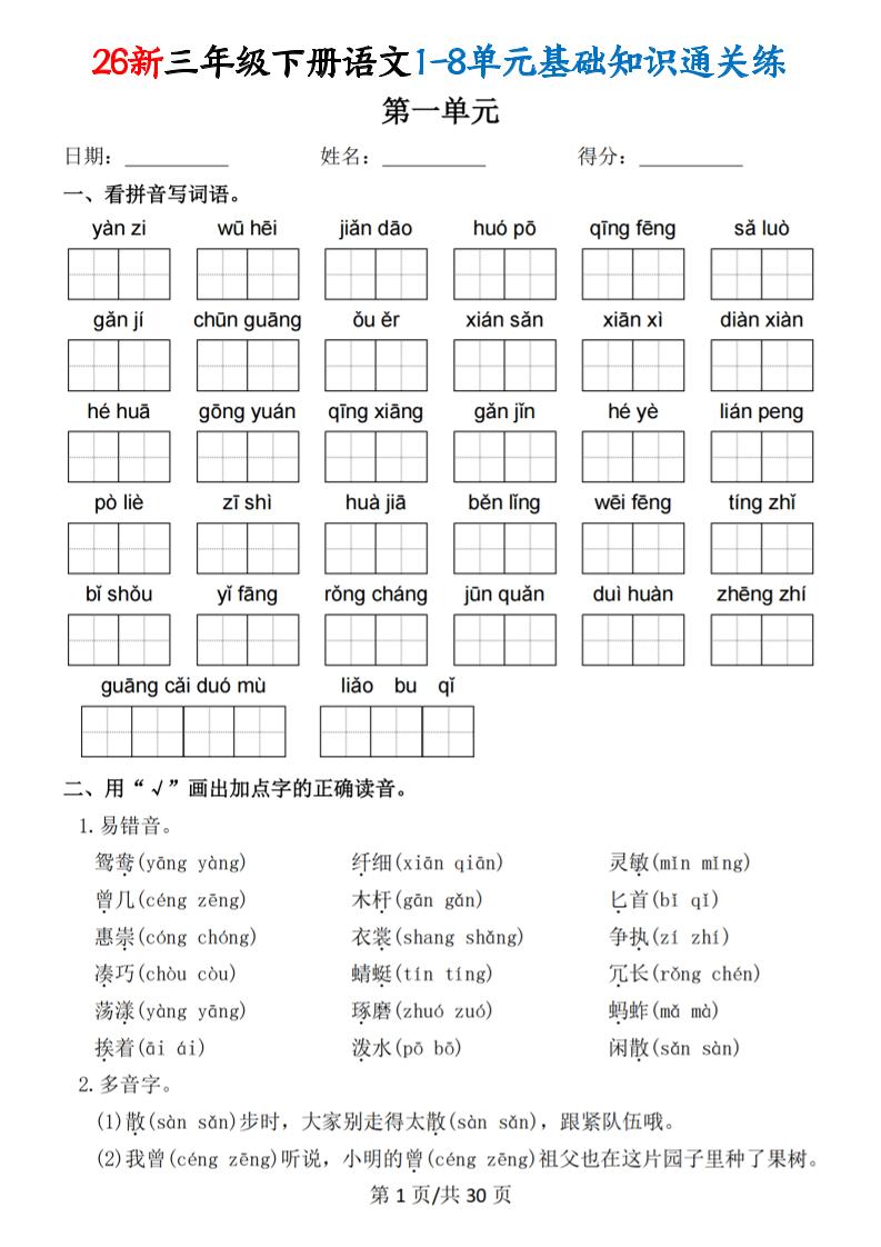 26春三年级下语文1-8单元基础知识通关练-baizmi