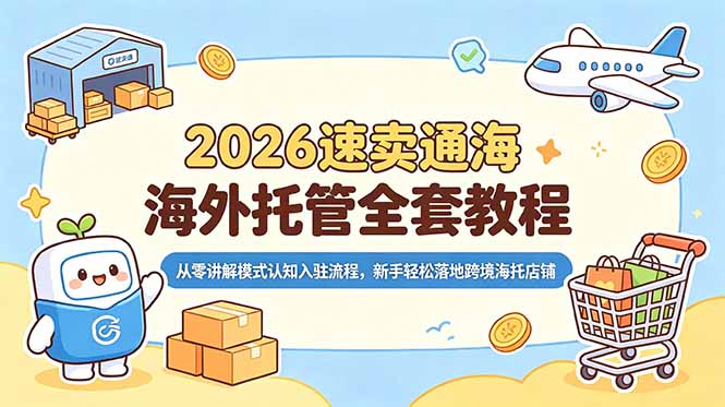 2026速卖通海外托管全套教程，从零讲解模式认知入驻流程，新手轻松落地跨境海托店铺-baizmi