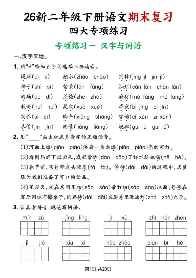26春二年级下语文期末复习四大专项练习-baizmi
