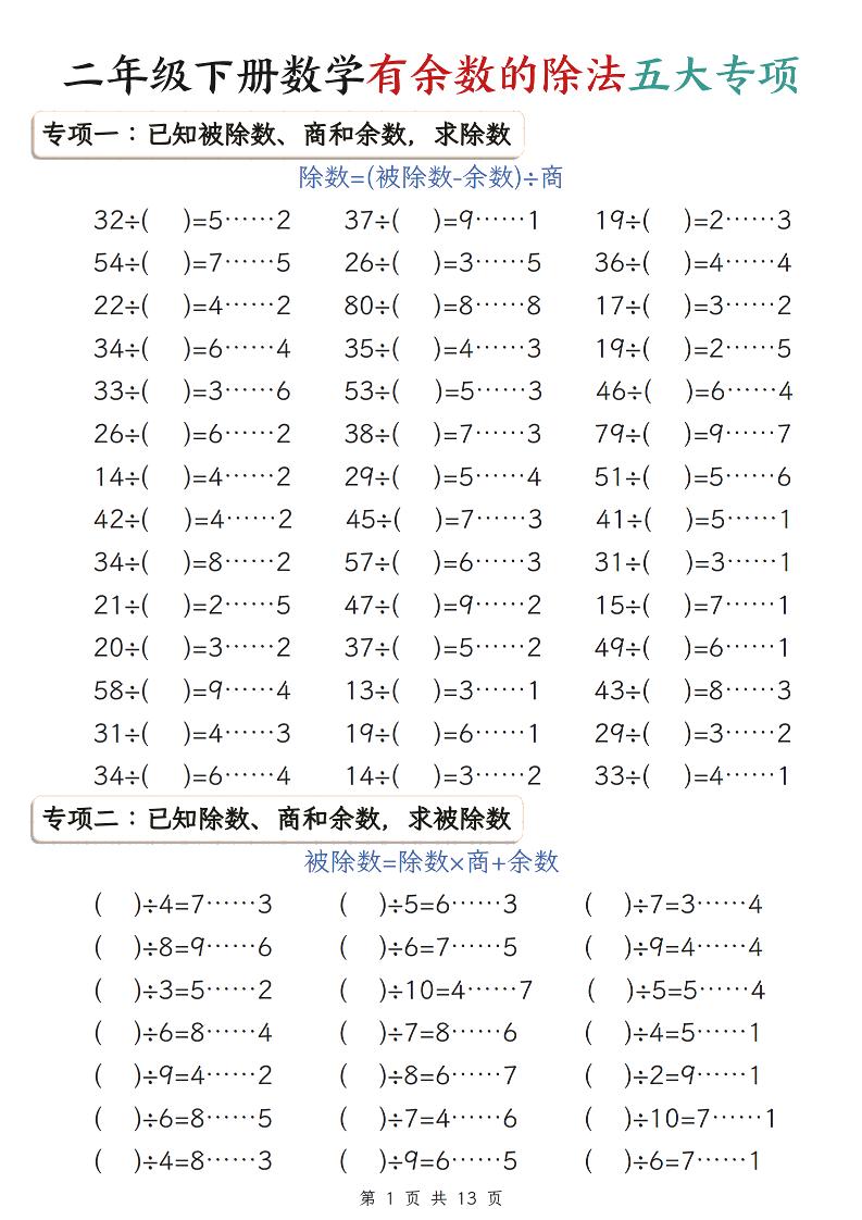 二年级下数学期末复习有余数的除法五大专项练习-baizmi