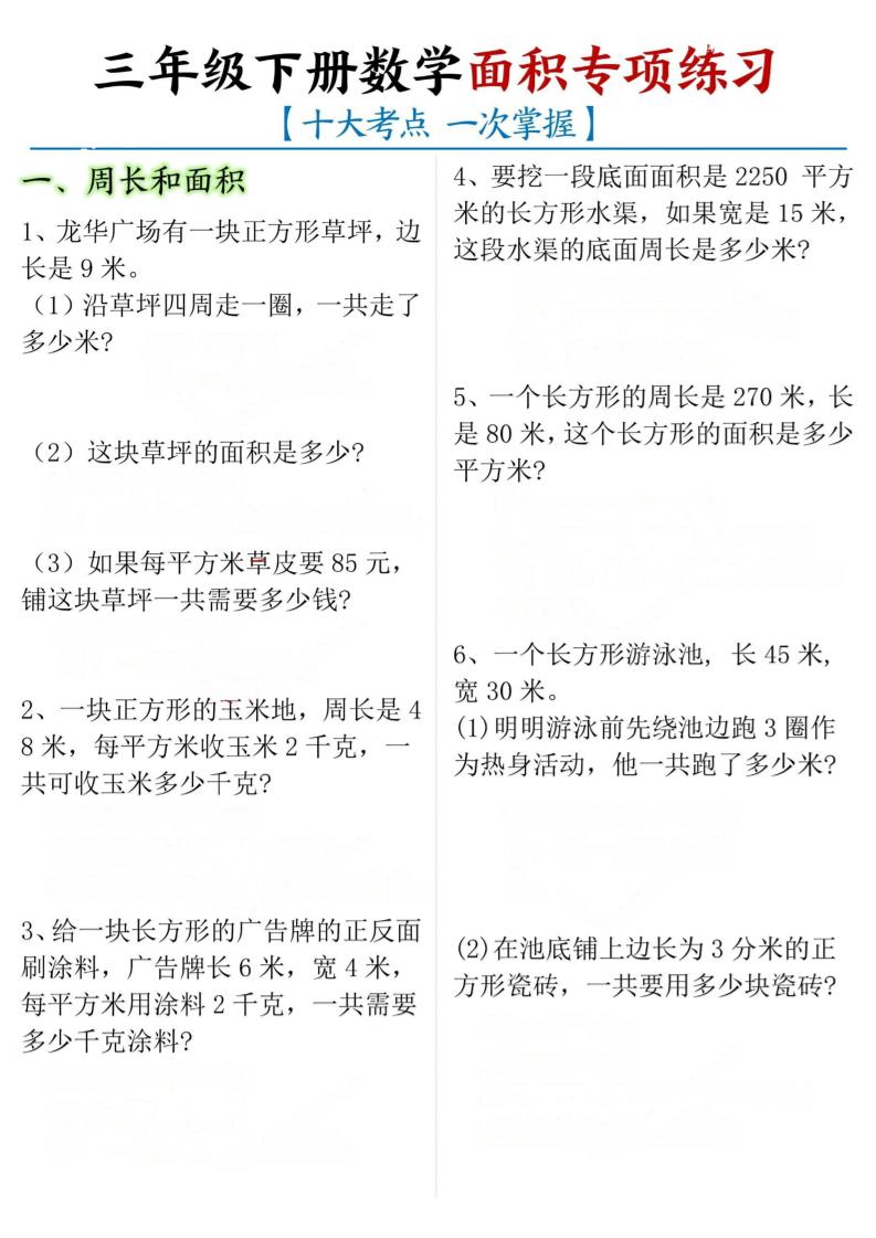 三年级下数学期末常考【十大考点】面积专项练习-baizmi