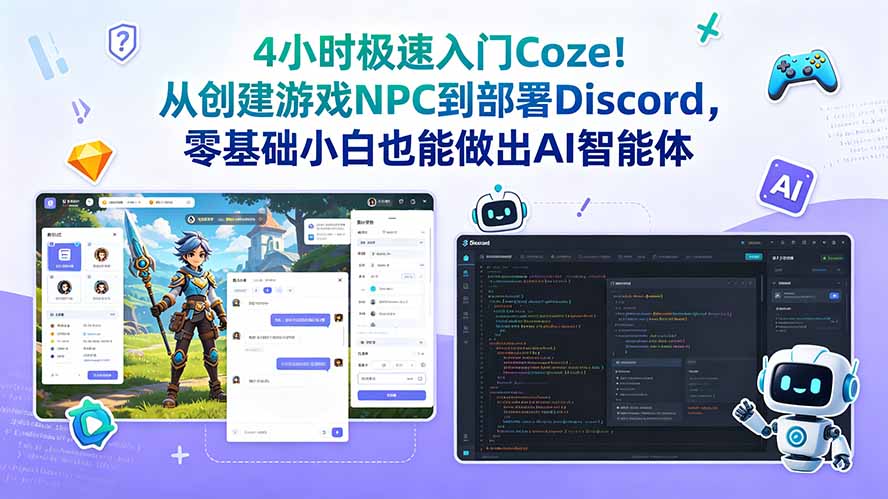 4小时极速入门Coze！从创建游戏NPC到部署Discord，零基础小白也能做出AI智能体-baizmi