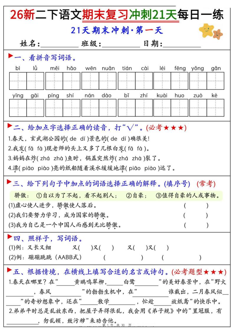 26春二年级下语文期末复习冲刺21天每日一练-baizmi