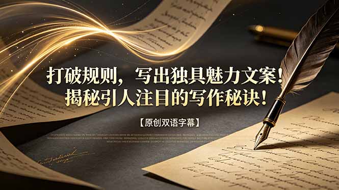 打破规则，写出独具魅力文案！揭秘引人注目的写作秘诀！【原创双语字幕】-baizmi